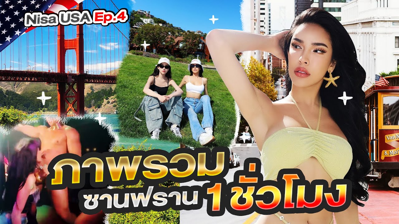 Nisa USA 🇺🇸 Ep  4 ภาพรวมซานฟราน 1 ชั่วโมงจึ้ง !!!