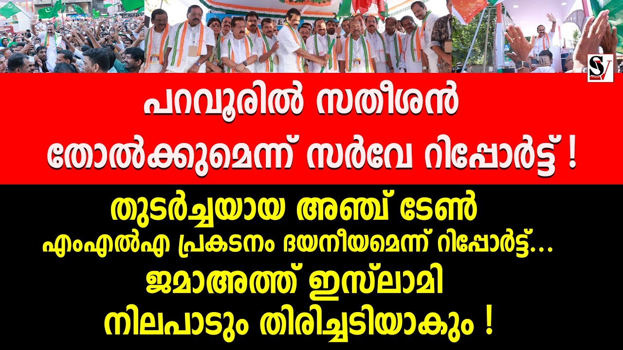 പറവൂരിൽ സതീശൻ തോൽക്കുമെന്ന് സർവേ റിപ്പോർട്ട് ! vd satheesan | paravoor | congress | public opinion