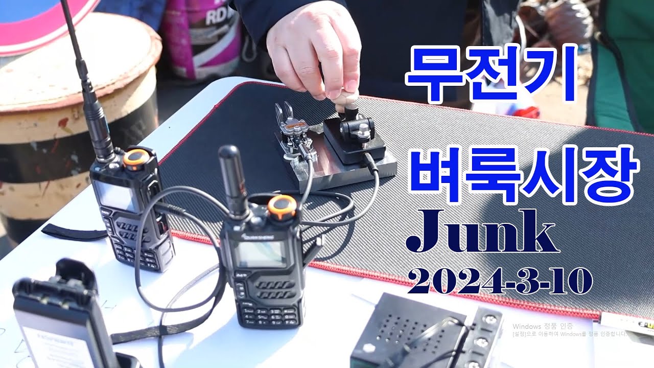HAM(아마추어무선) 동호회 정크(벼룩시장) 놀러오세요.