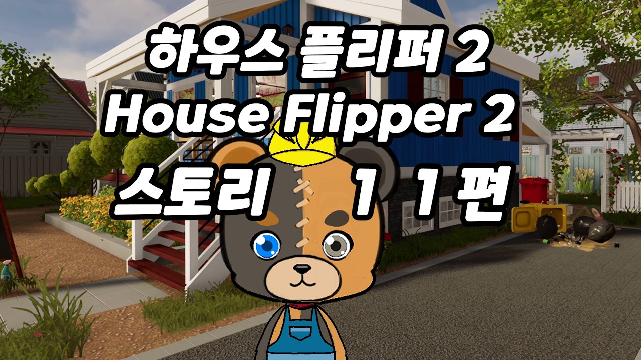 하우스 플리퍼 2 [House Flipper 2] 11편