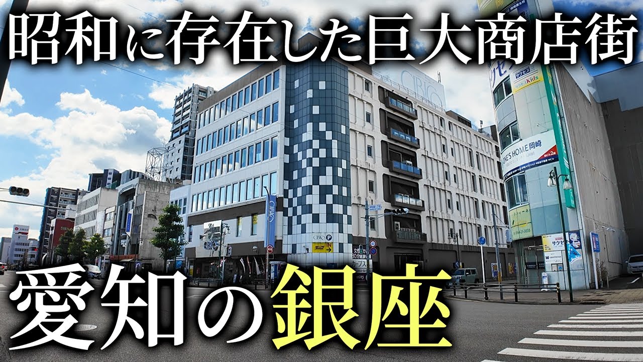 「愛知の銀座」と言われた西三河最大の商店街、岡崎の康生を歩く