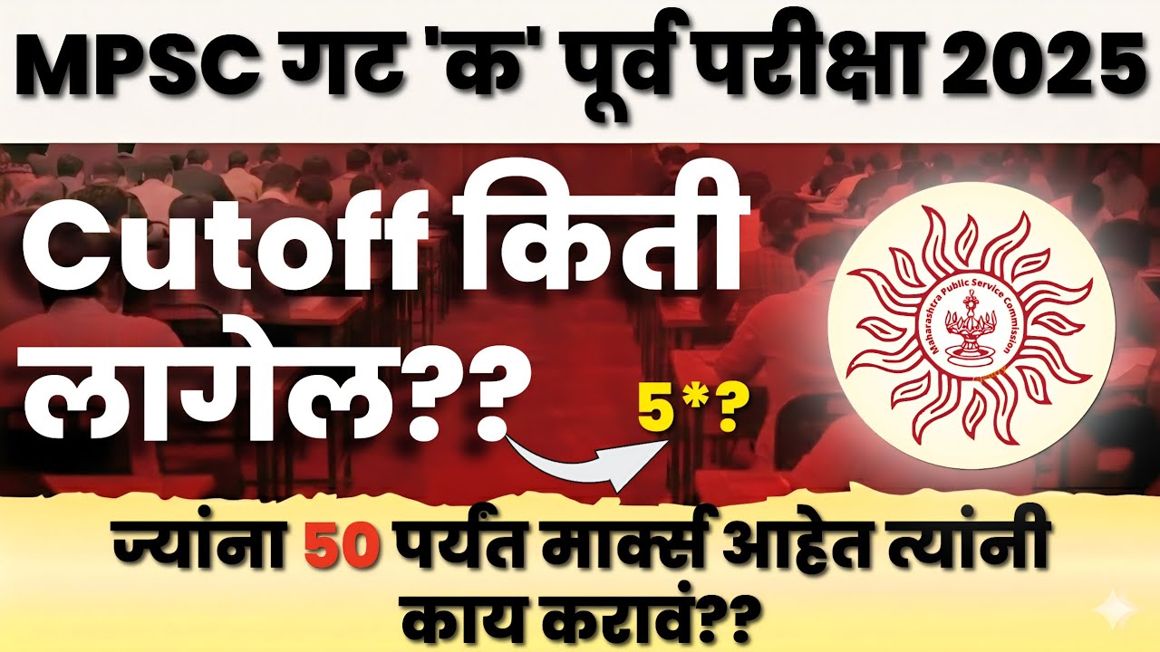 MPSC Combined Group C Prelims Cut-off 2025 🔥 | Cut-off किती लागेल? | MPSC Update | Mains Strategy 🤗