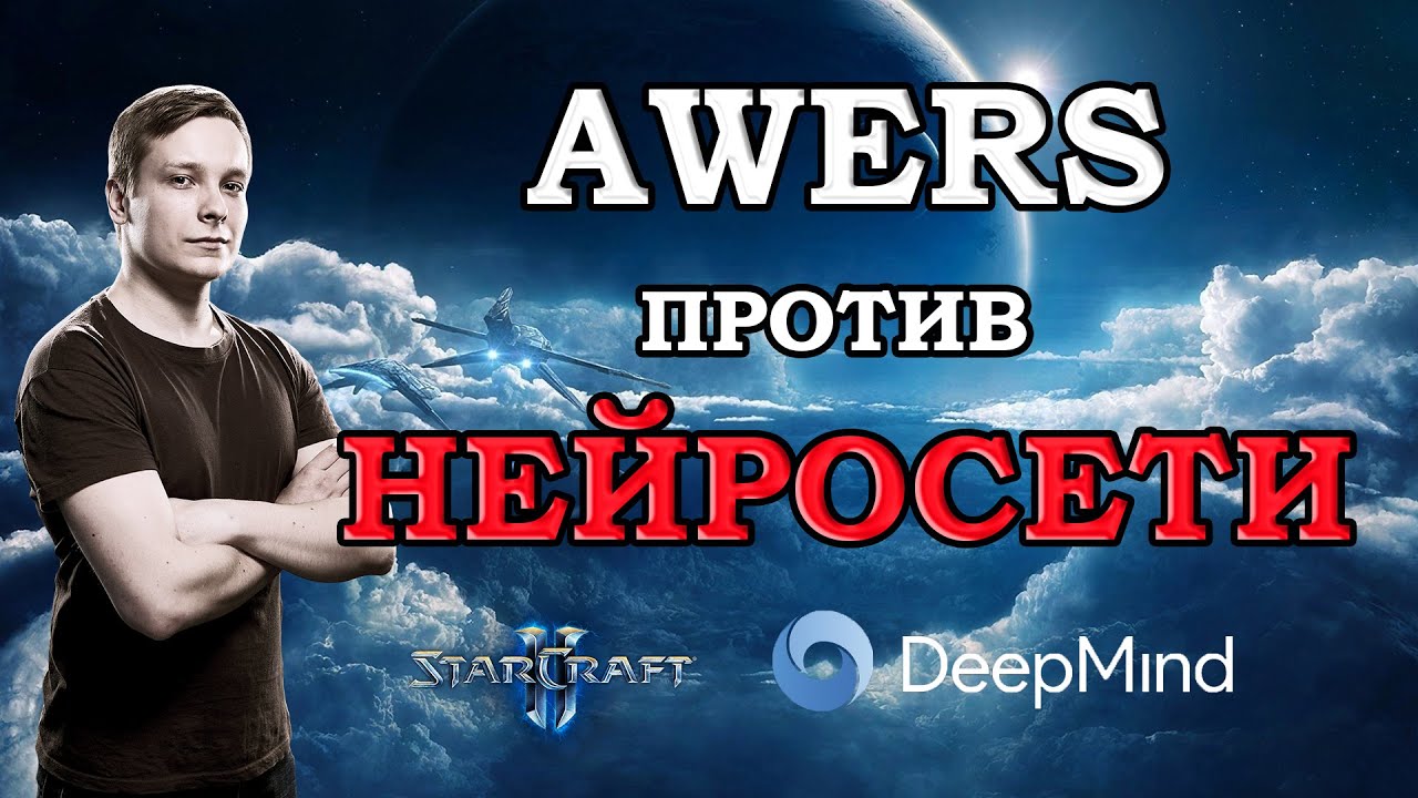 профессионал StarCraft II против нейросети AlphaStar