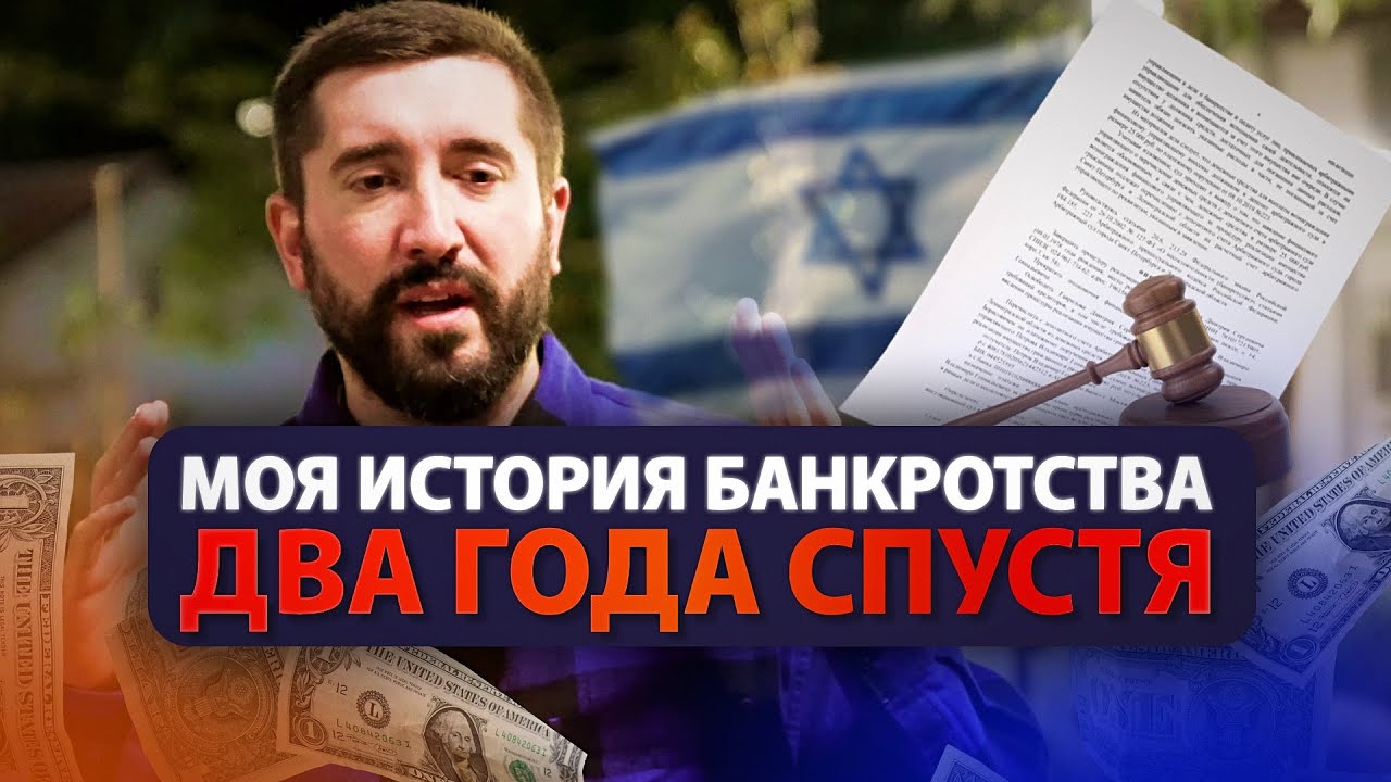 МОЯ ИСТОРИЯ БАНКРОТСТВА - ДВА ГОДА СПУСТЯ