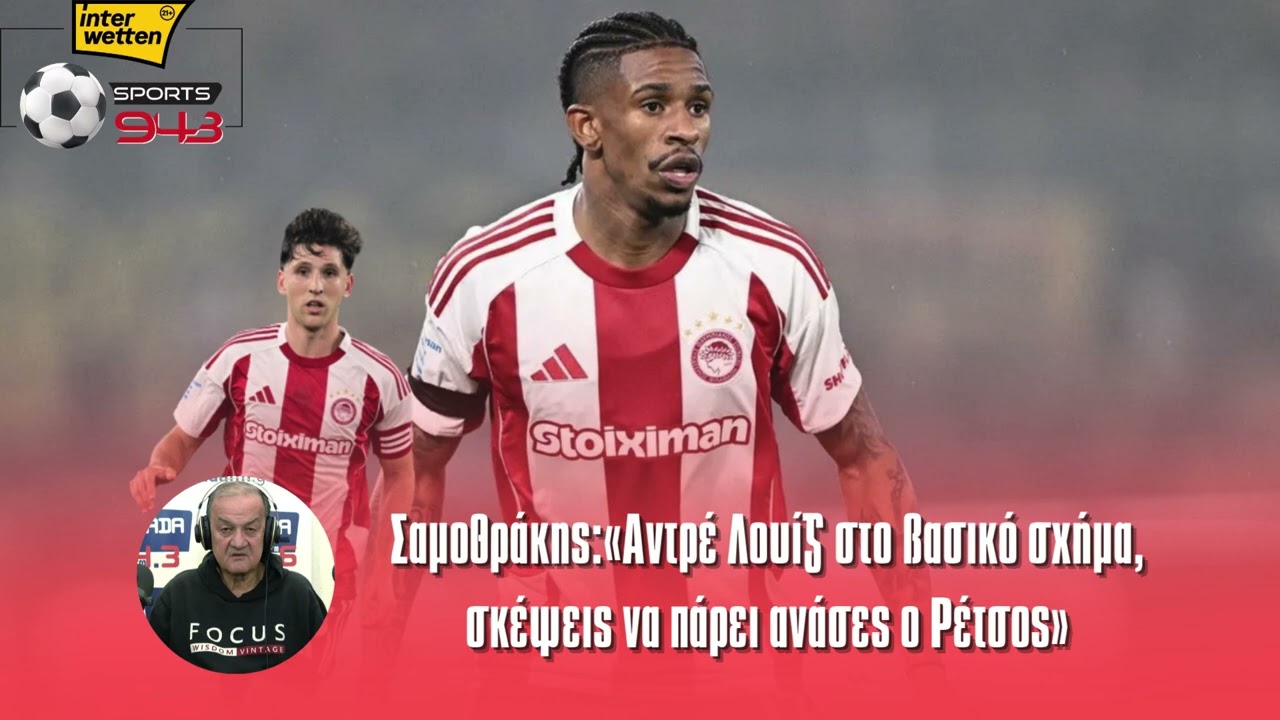 Σαμοθράκης:«Αντρέ Λουίζ στο βασικό σχήμα, σκέψεις να πάρει ανάσες ο Ρέτσος»