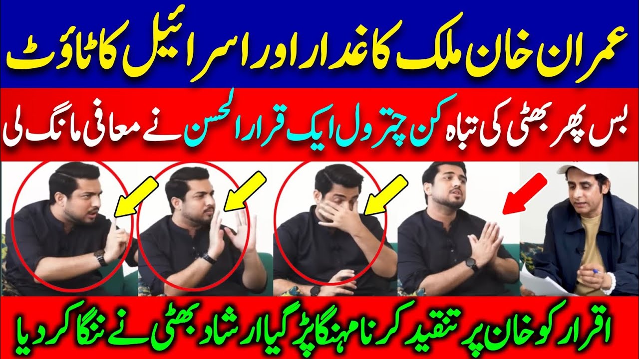 Iqrar Ul Hassan vs Irshad Bhati || Imran Khan Par Tanqeed Ka Nateeja! 🔥