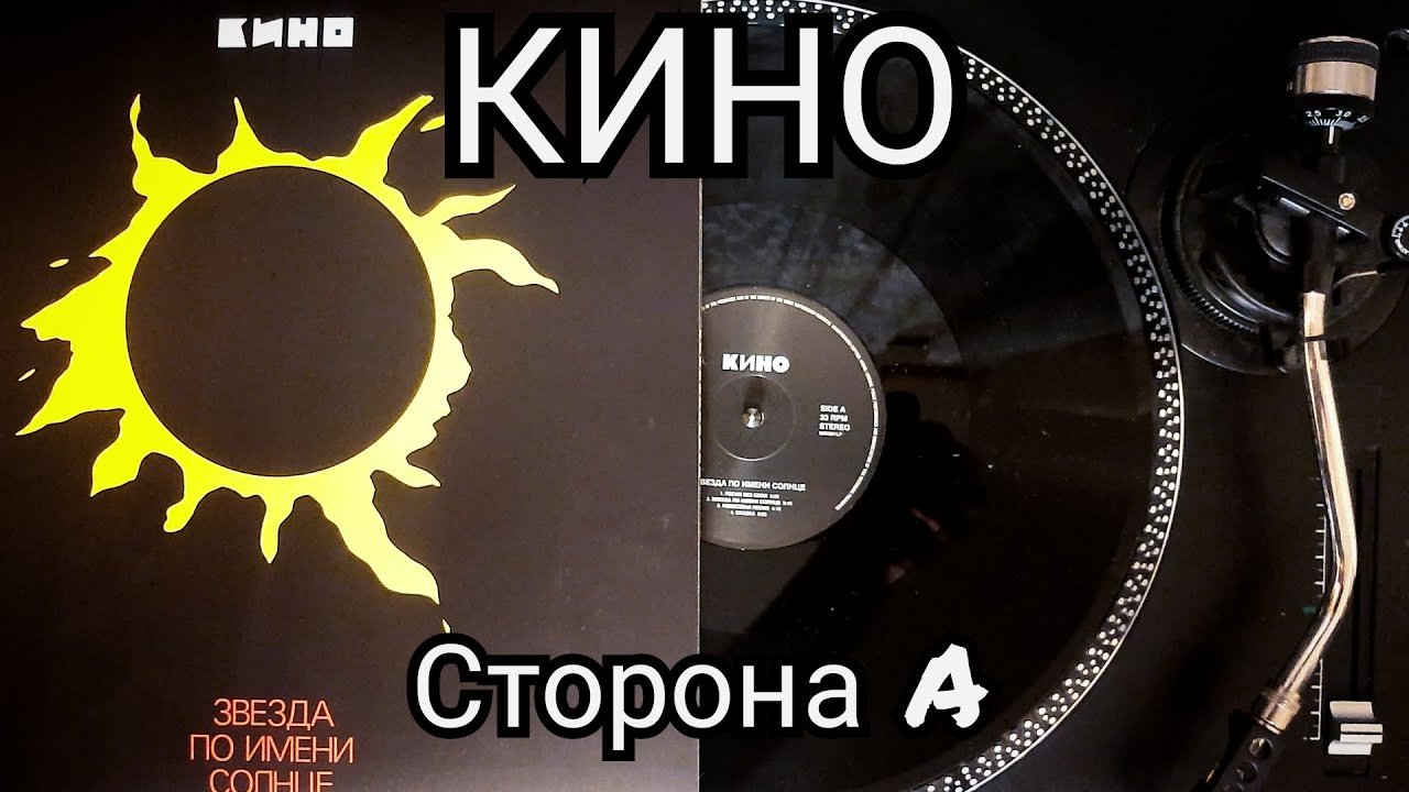 КИНО - ЗВЕЗДА ПО ИМЕНИ СОЛНЦЕ (Vinyl maschina records)
