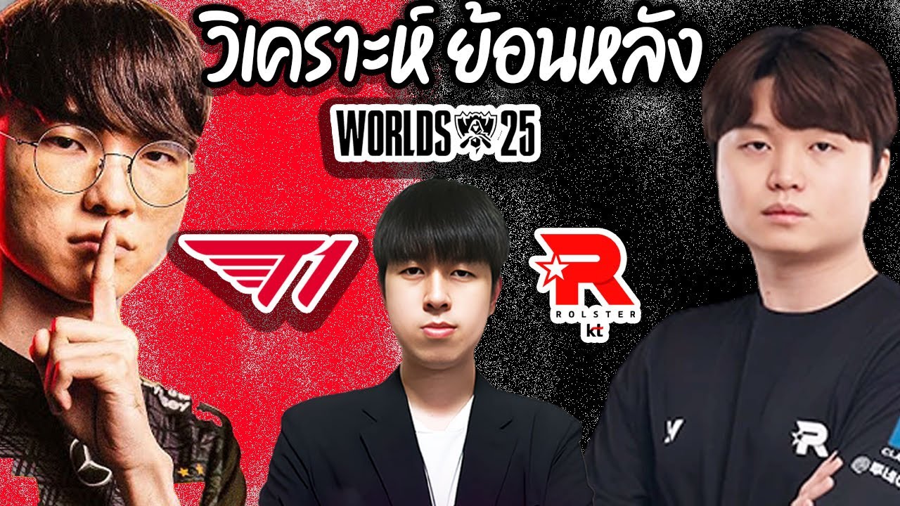 【LIVE】🔴วิเคราะห์ย้อนหลัง WORLD FINAL แบบละเอียดยิบ ! T1 VS KT 5 เกม เจาะลึกทุกอย่าง พูดคุยดราฟ