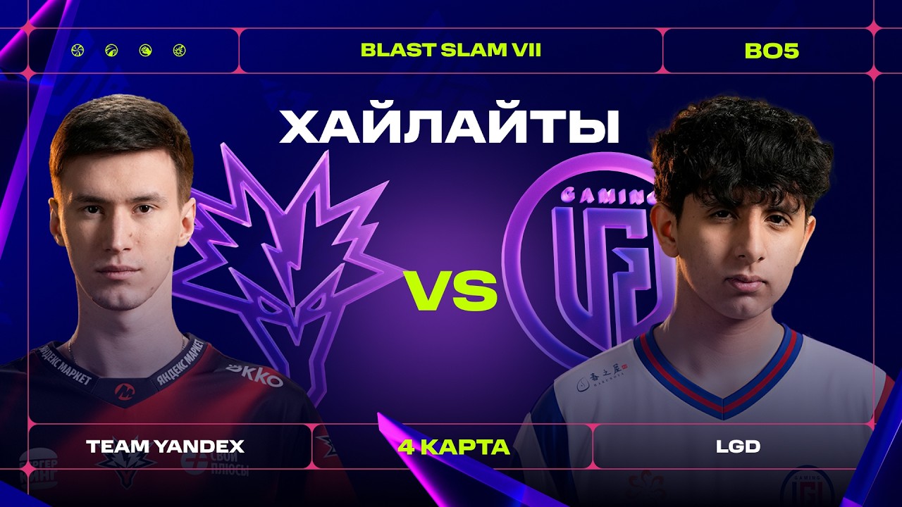 Yandex Team vs LGD | BO5 | 4 КАРТА | ХАЙЛАЙТЫ - BLAST Slam VII