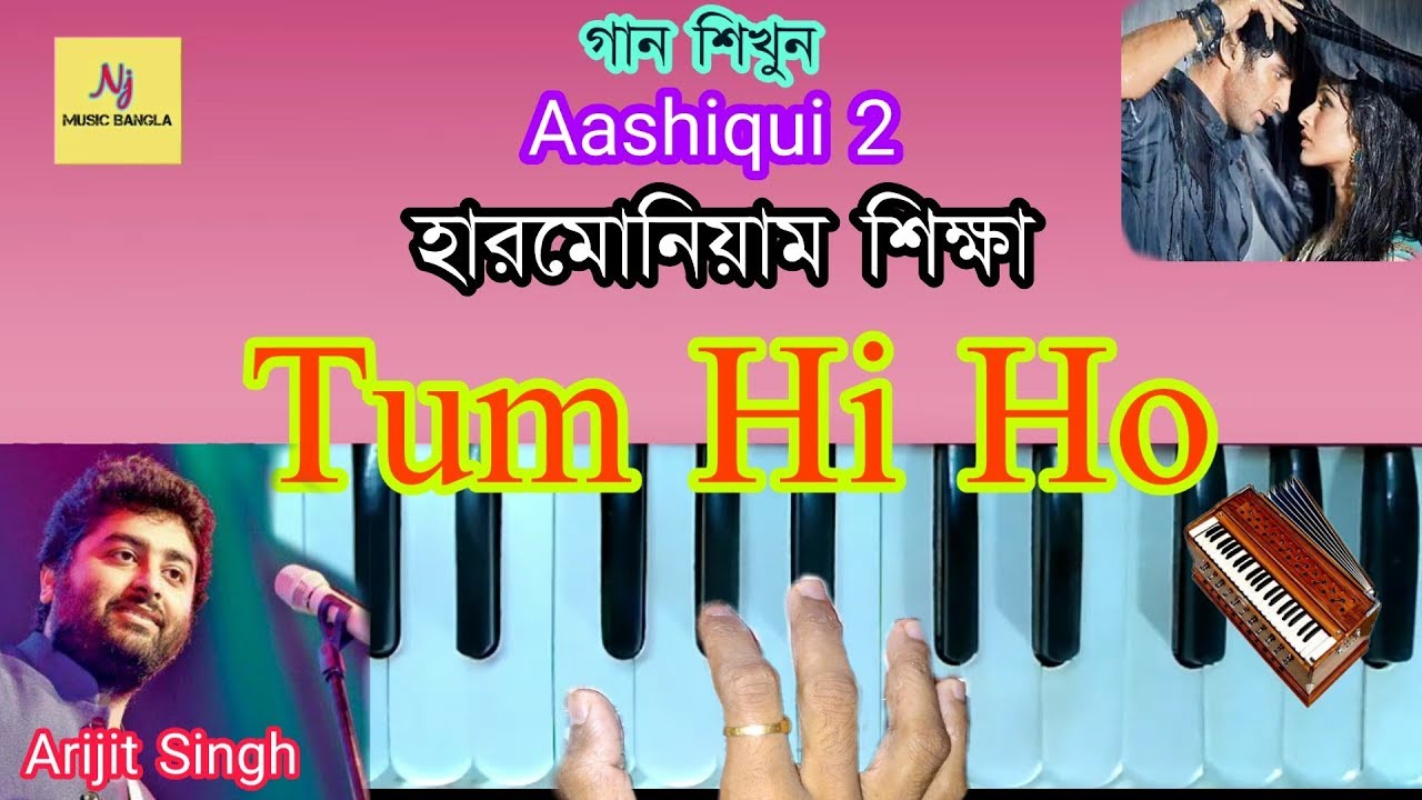 গান শিখুন || Hum Tere Bin Ab || আসিকী ২ || হারমোনিয়াম শিক্ষা || Learn Music In Bengali