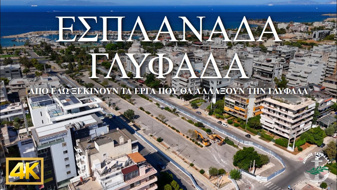 Εσπλανάδα Γλυφάδα | Εδώ θα γίνει το μεγάλο έργο που θα αλλάξει την Γλυφάδα