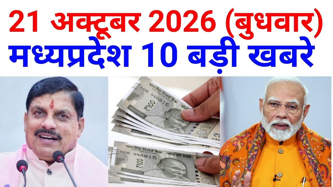 21 October 2026 मध्यप्रदेश 10 बड़ी खबरे MP News Madhya Pradesh Samachar MP Breaking CM mohan yadav
