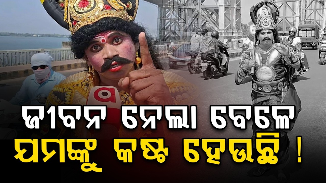 ଲୋକଙ୍କୁ ସଚେତନ କଲେ ଯମରାଜ..  | Viral Video: Yamraj Issues Warning Regarding Jobra Barrage | Argus News