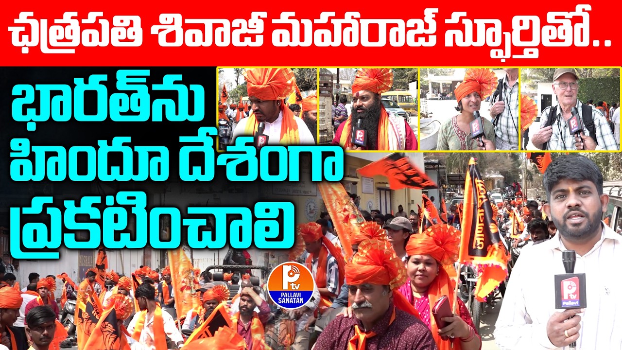 భారత్ ను హిందూ దేశంగా ప్రకటించాలి : Chatrapati Shivaji Maharaj Jayanti Rally 2026 | Sanatan Dharma