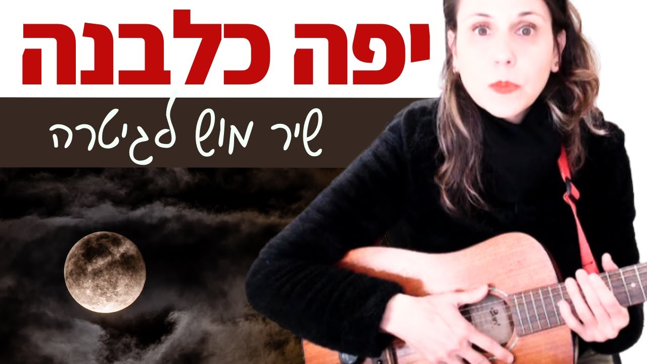 לימוד גיטרה לסבירים - יפה כלבנה (אביתר בנאי)