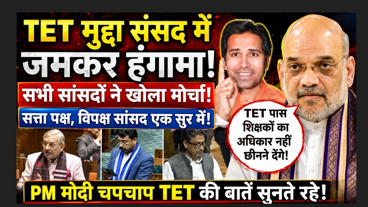 TET Breaking News: संसद में गूंजा TET का मुद्दा, PM मोदी के सामने उठी मांगें! | TET Non-TET Update