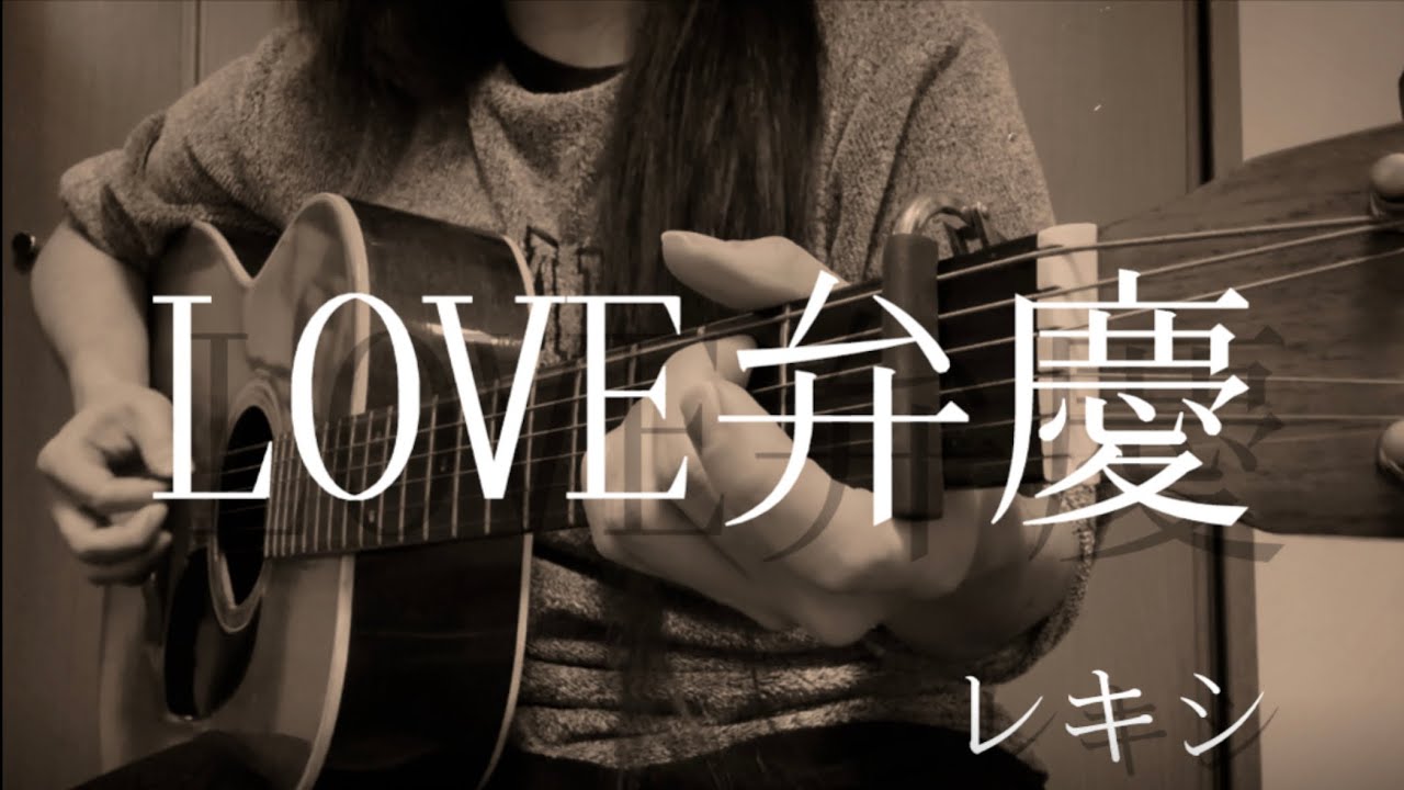 「LOVE弁慶」／レキシ　弾き語りカバー