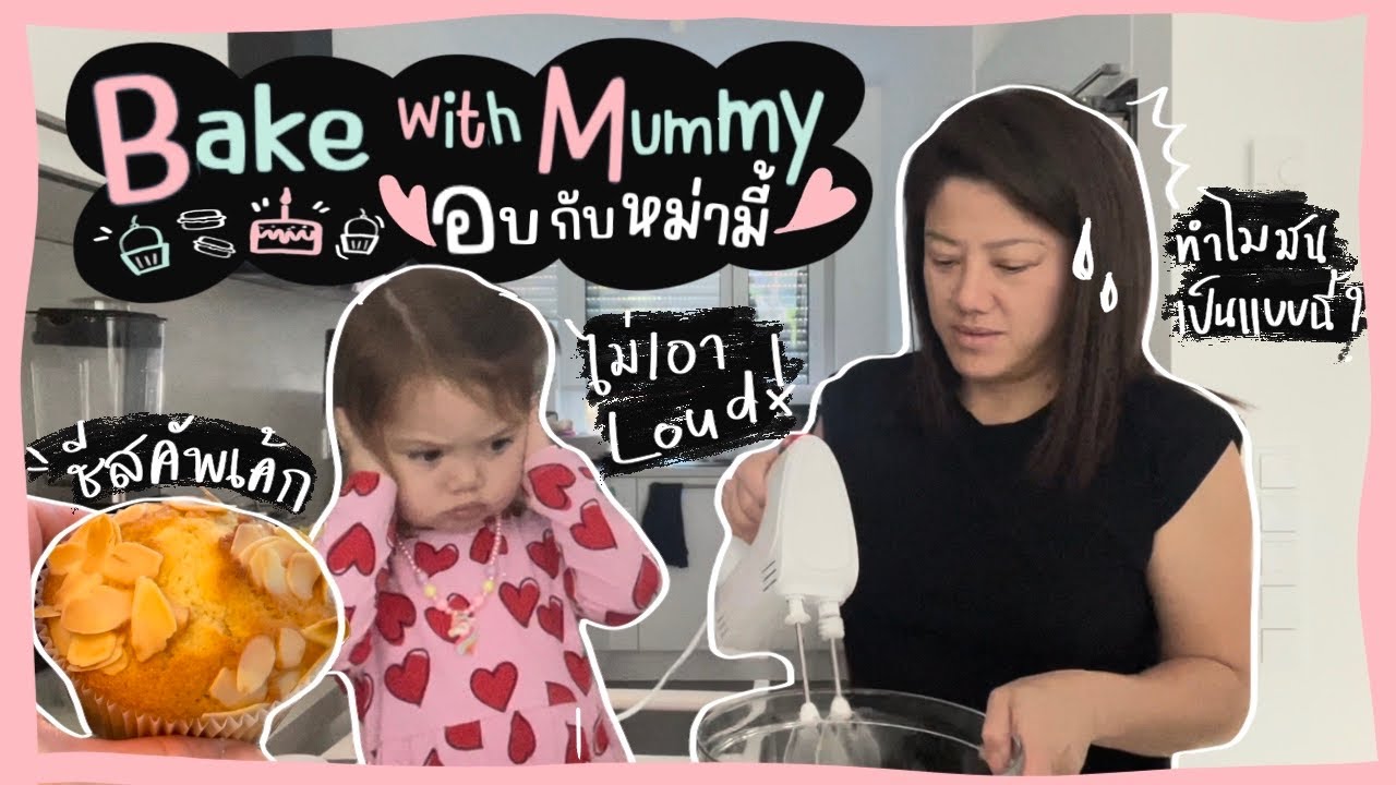 Ep.99 Bake with Mummy : ทำชีสคัพเค้ก #แม่บ้านเยอรมัน #ลูกครึ่งเยอรมัน #อบขนมกับแม่