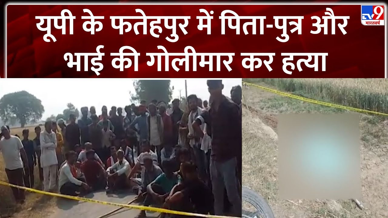 UP Crime: Three people killed in Fatehpur, UP; father, son and brother shot dead - TV9