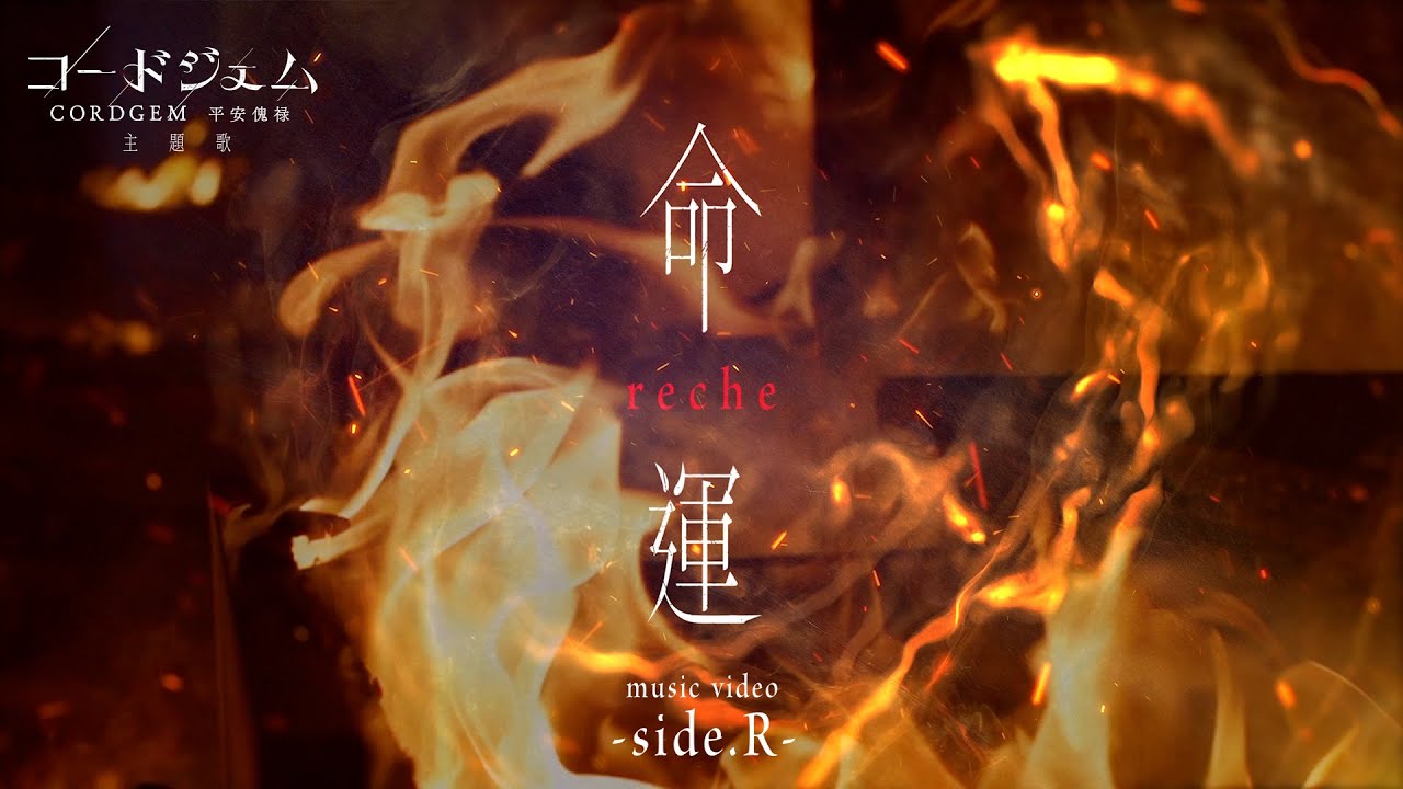 reche『命運』music video  -side.R- (メディアミックスプロジェクト「コードジェム」主題歌)
