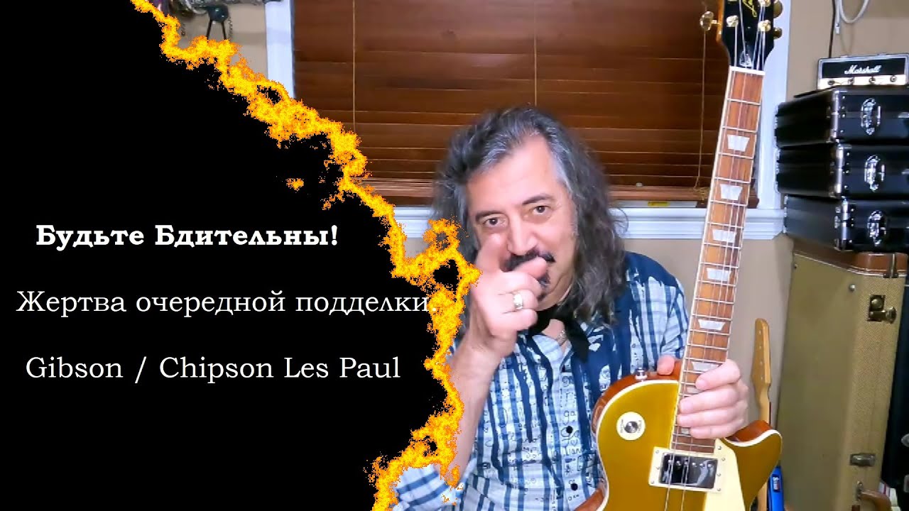 Gibson / Chipson Les Paul - Жертва очередной подделки.