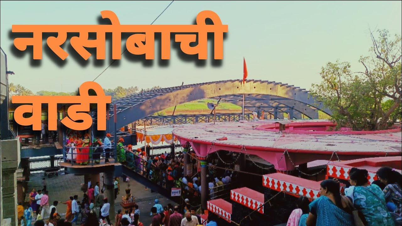 नृसिंहवाडी दर्शन | नरसोबाची वाडी इतिहास | Narsobachi Wadi Darshan | Kolhapur | Temple Vlog 🏵️🙏 