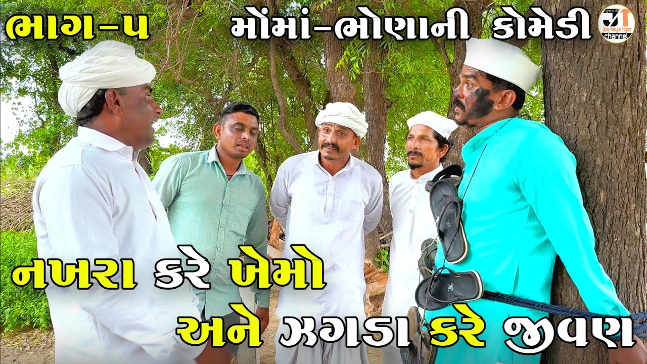 નખરા કરે ખેમો અને ઝગડા કરે જીવણ ભાગ-૫ | NAKHARA KARE KHEMO ANE ZAGADA KARE JIVAN | NEW COMEDY VIDEO 