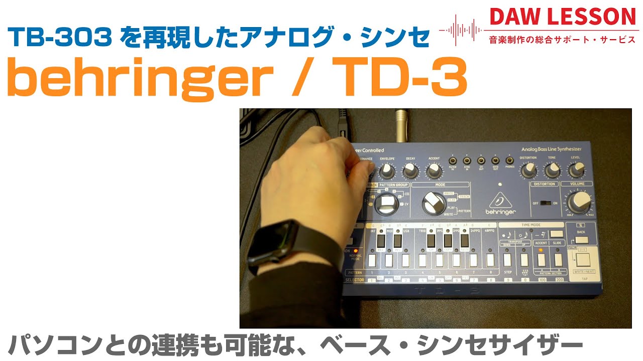 【レビュー】behringer / TD-3で遊ぶ！ TB-303クローンのアナログ・シンセ