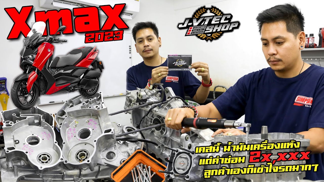 JayVtecShop l เคสนี้! Xmax2023 เสียงดังกราวเลย ลูกค้าให้เราไปยกมาซ่อมค่าใช้จ่าย 2x,xxx เท่านั้นเอง