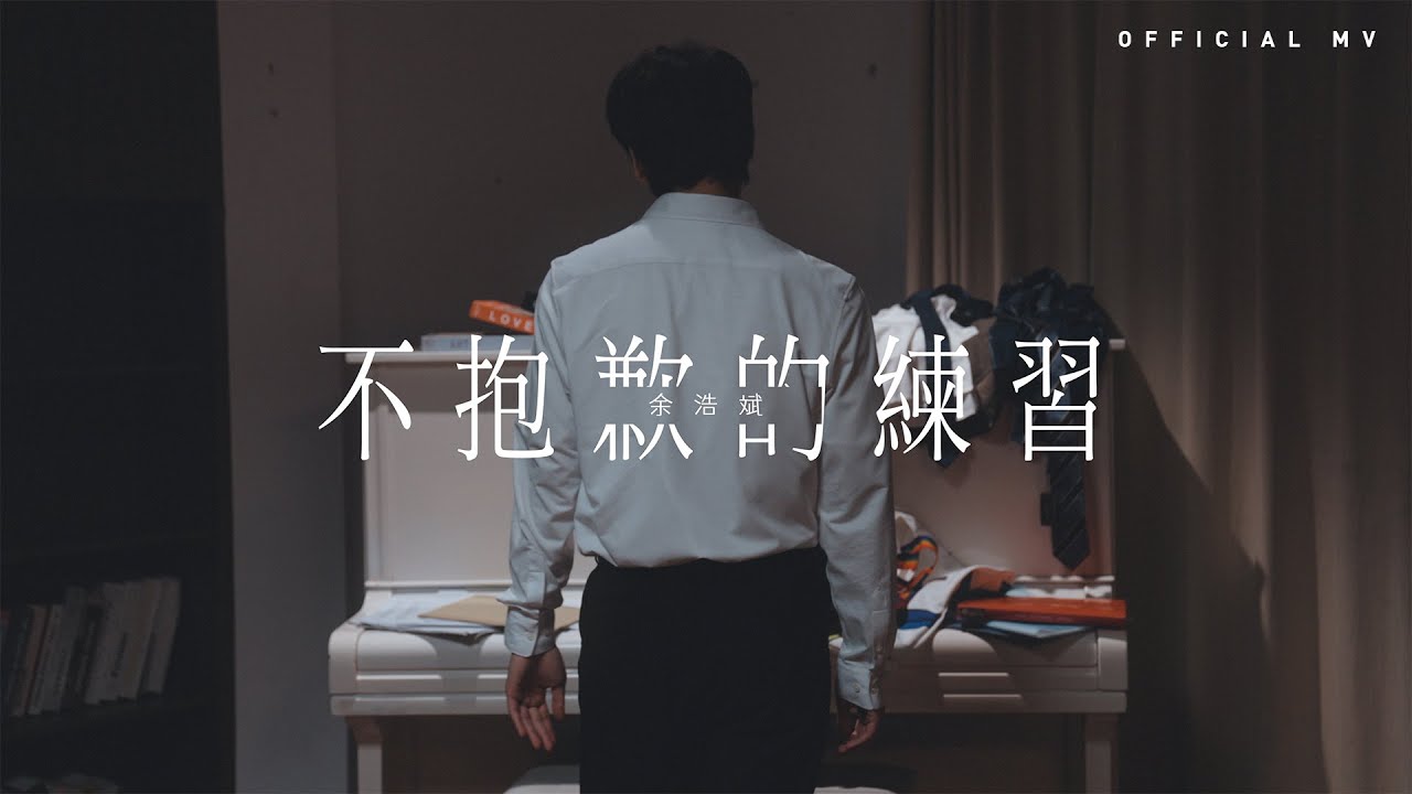 余浩斌 《不抱歉的練習》 [Official MV]
