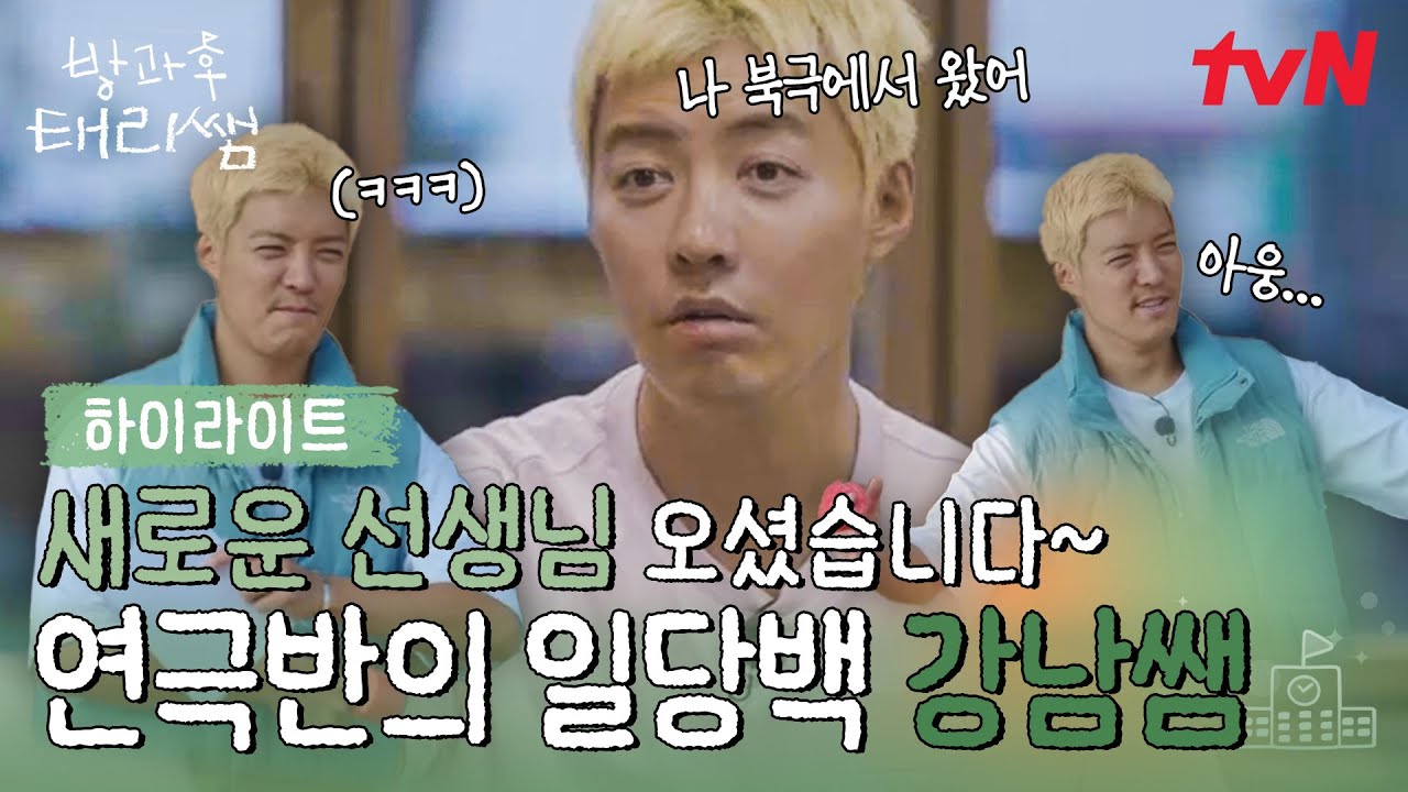 연극반을 위해 북극에서 달려온 이 남자🏃‍♂️ 강한 남자 강남의 연극반 핫 데뷔🤩 #highlight #방과후태리쌤 EP.3