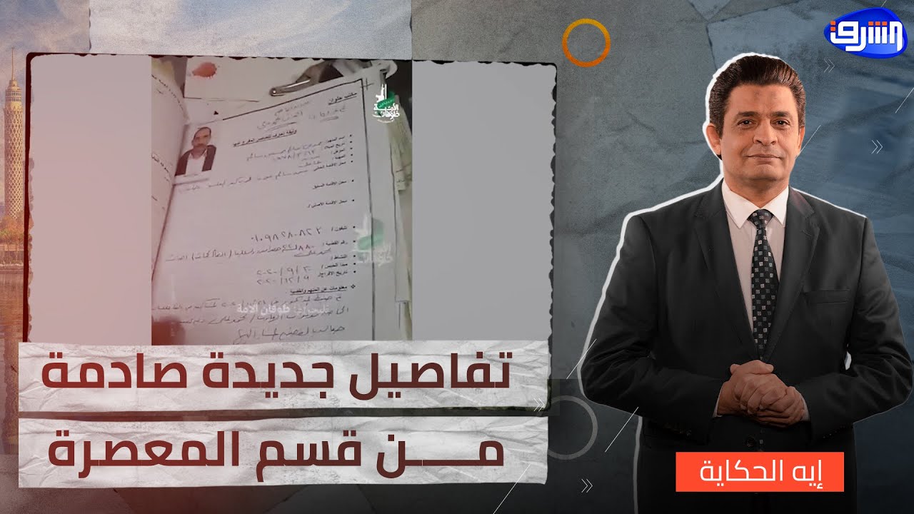 تفاصيل جديدة من داخل قسم المعصرة تفضح وزارة الداخلية المصرية !!