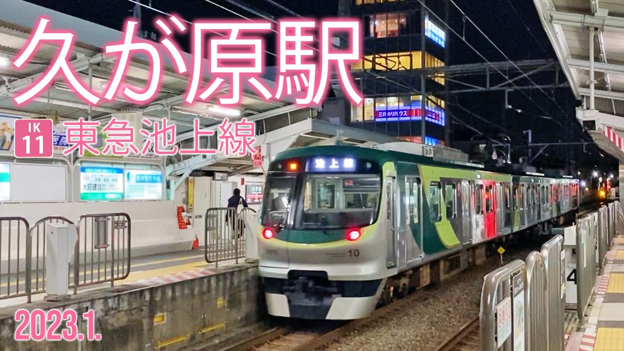 東急池上線【 久が原駅 IK-11 】2023.1.東京都大田区南久が原