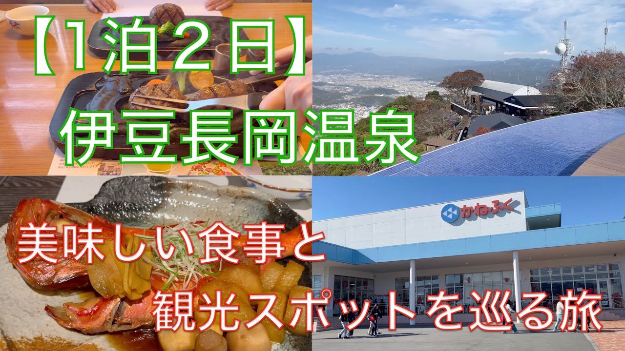 【１泊２日】伊豆長岡温泉　美味しい食事と観光スポットを巡る旅
