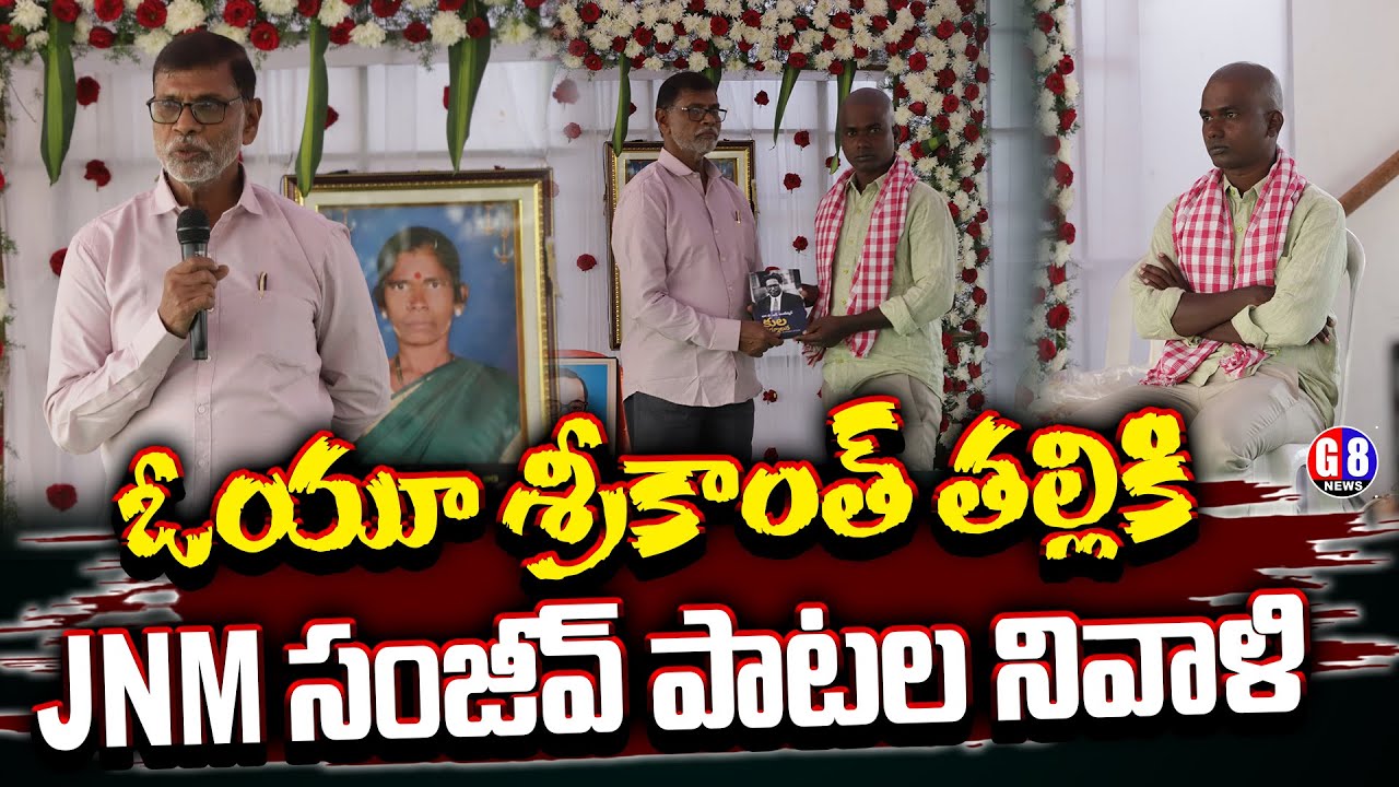 ఓయూ శ్రీకాంత్ తల్లికి JNM సంజీవ్ పా టల నివాళి | Jana Natya Mandali Sanjeev songs | OU Srikanth | G8