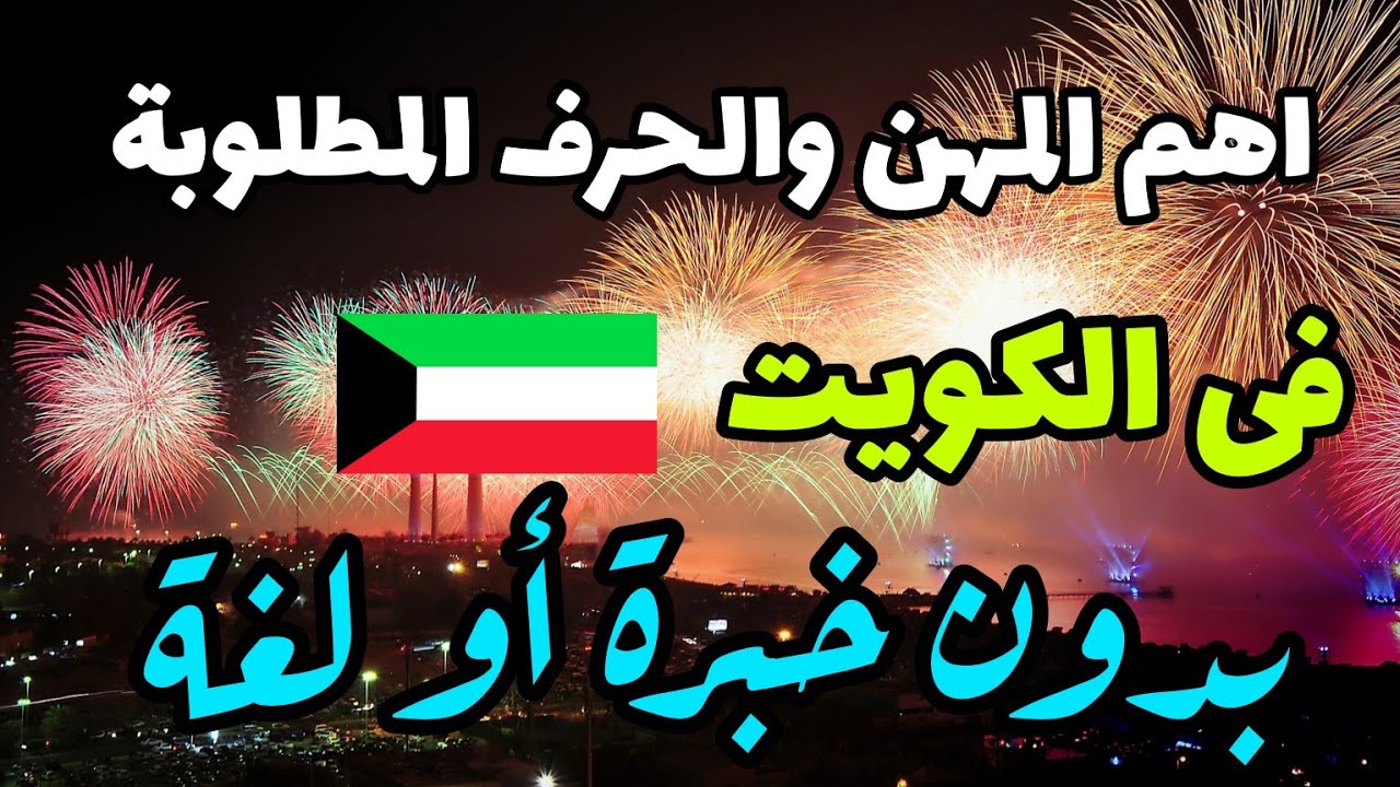 اهم المهن والحرف المطلوبة فى الكويت 2023 التى لا تحتاج إلى خبرة أو لغة 🇰🇼