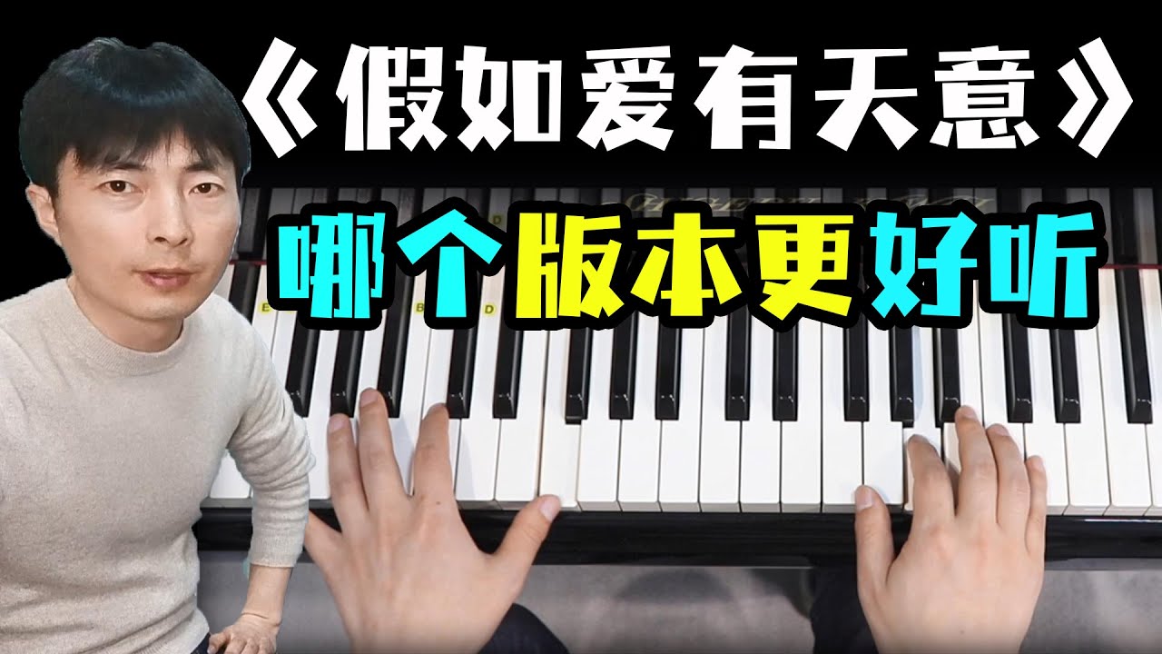 第13集《假如爱有天意》，非常简洁又好听！【钢琴教学】初级