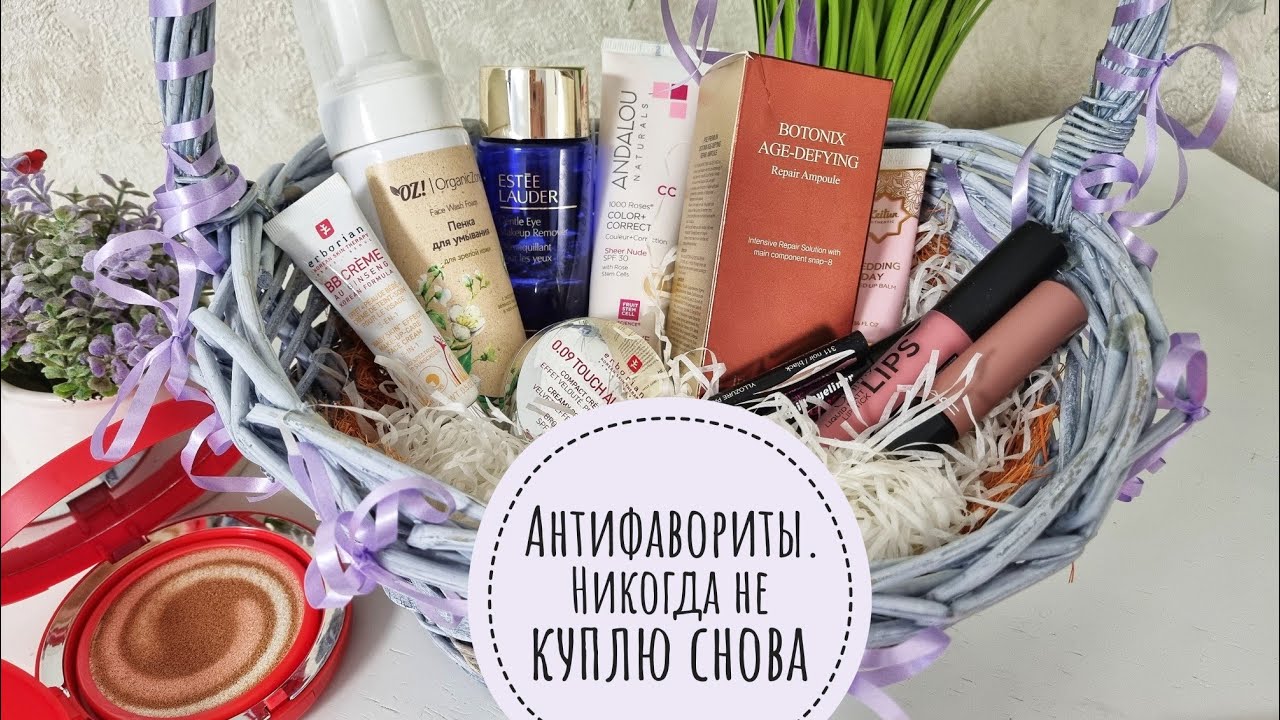 АНТИфавориты в КОСМЕТИКЕ или ЧТО Я больше НЕ КУПЛЮ НИКОГДА!