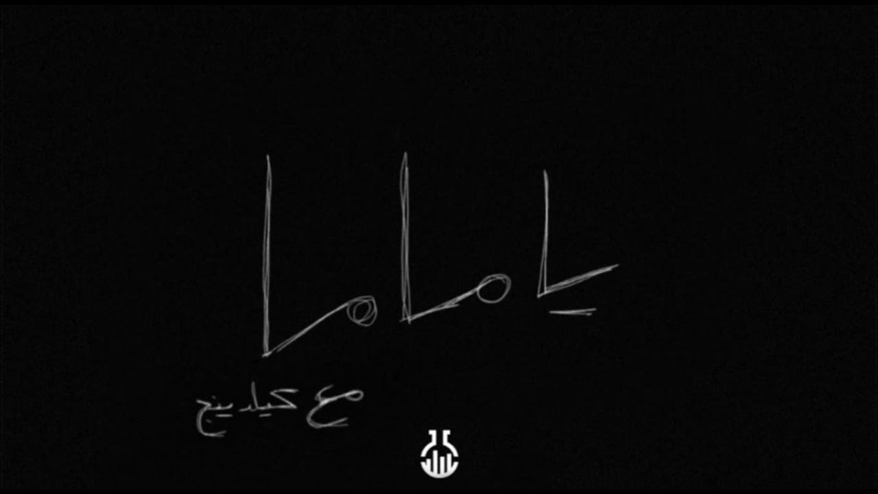 M3TAZ SALAH FT . @Killedyung  - YA MAMA | معتز صلاح و كيلد ينج - يـا مـامـا ( OFFICIAL AUDIO ) .