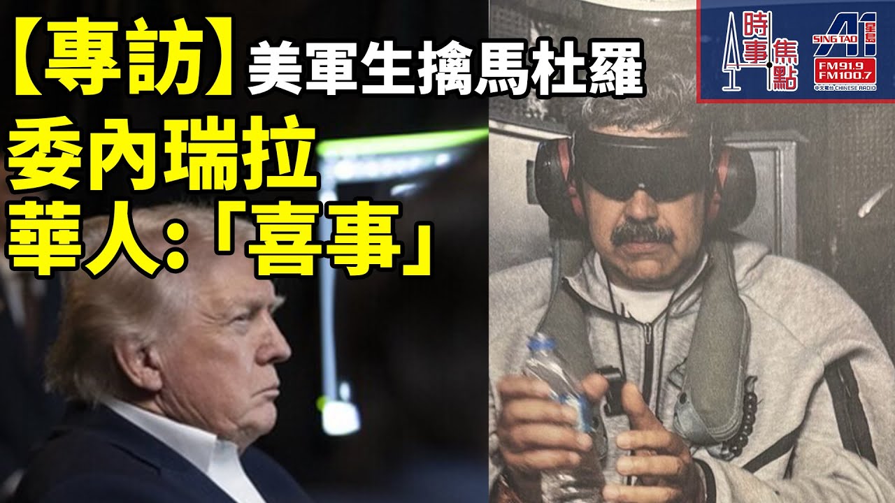 時事焦點【AI 字幕】美軍突襲委內瑞拉 捉走總統馬杜羅夫婦 押至美國 絕對決心行動 140分鐘結束 特朗普模擬攻堅 特工潛伏  || 星島A1中文電台 || 加拿大多倫多新聞節目