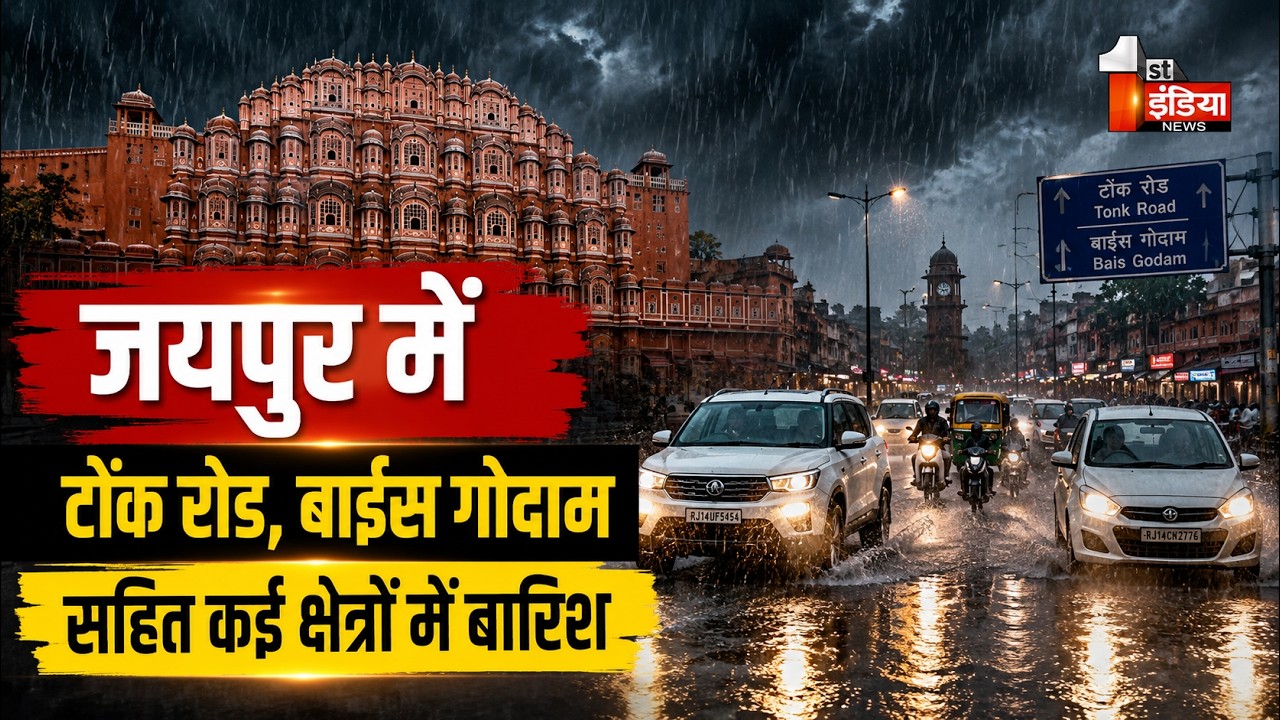 राजधानी जयपुर में बदला मौसम, बारिश से मिली राहत | Jaipur Weather | Monsoon 2026