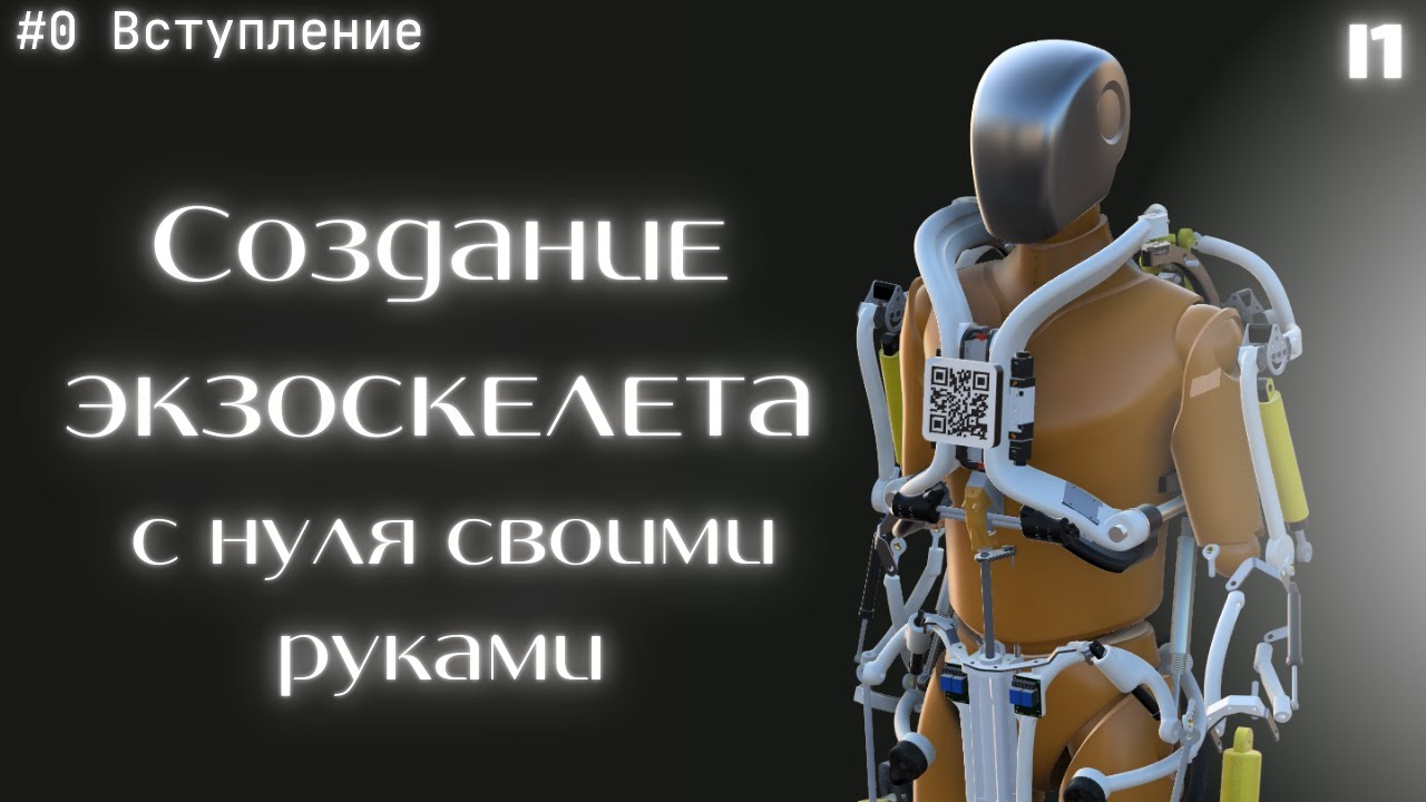 Создаю активный силовой экзоскелет. #0 [вступление]