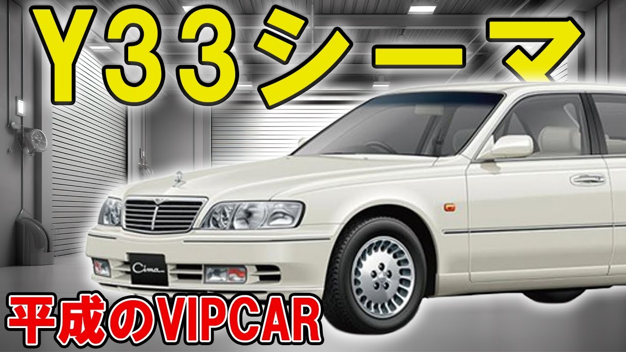 【Y33シーマ】一斉を風靡した平成のVIPCARを守る！黄ばみ防止もPPF施工！【日産】