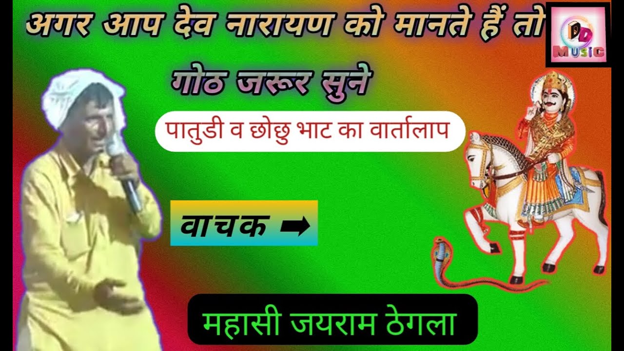 जयराम ठेगला की जबरदस्त गोठ // पातुडी व छोछु भाट का वार्तालाप // jairam thegla //DD Music Gurjarwati