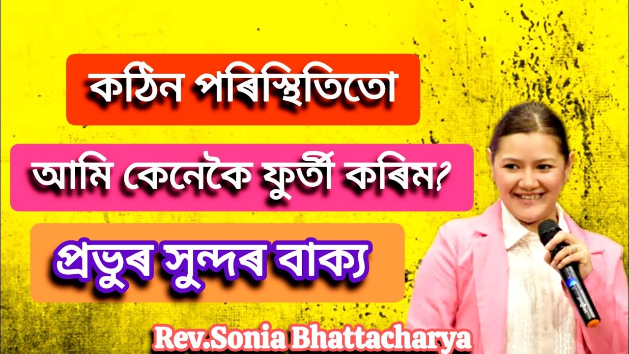 কঠিন_পৰিস্থিতিতো_আমি_কেনেকৈ_ফুৰ্তী_কৰিম? ইয়াৰ_বিষয়ে_সুন্দৰ_বাক্য🤗✝️⛪🙏 @Roshmi791