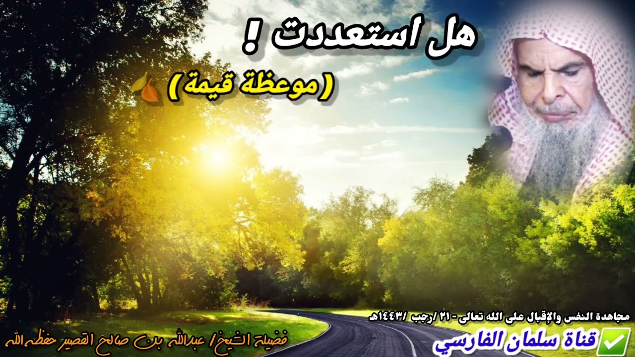 هل استعددت ! موعظة قيمة للشيخ عبدالله القصير 🍂