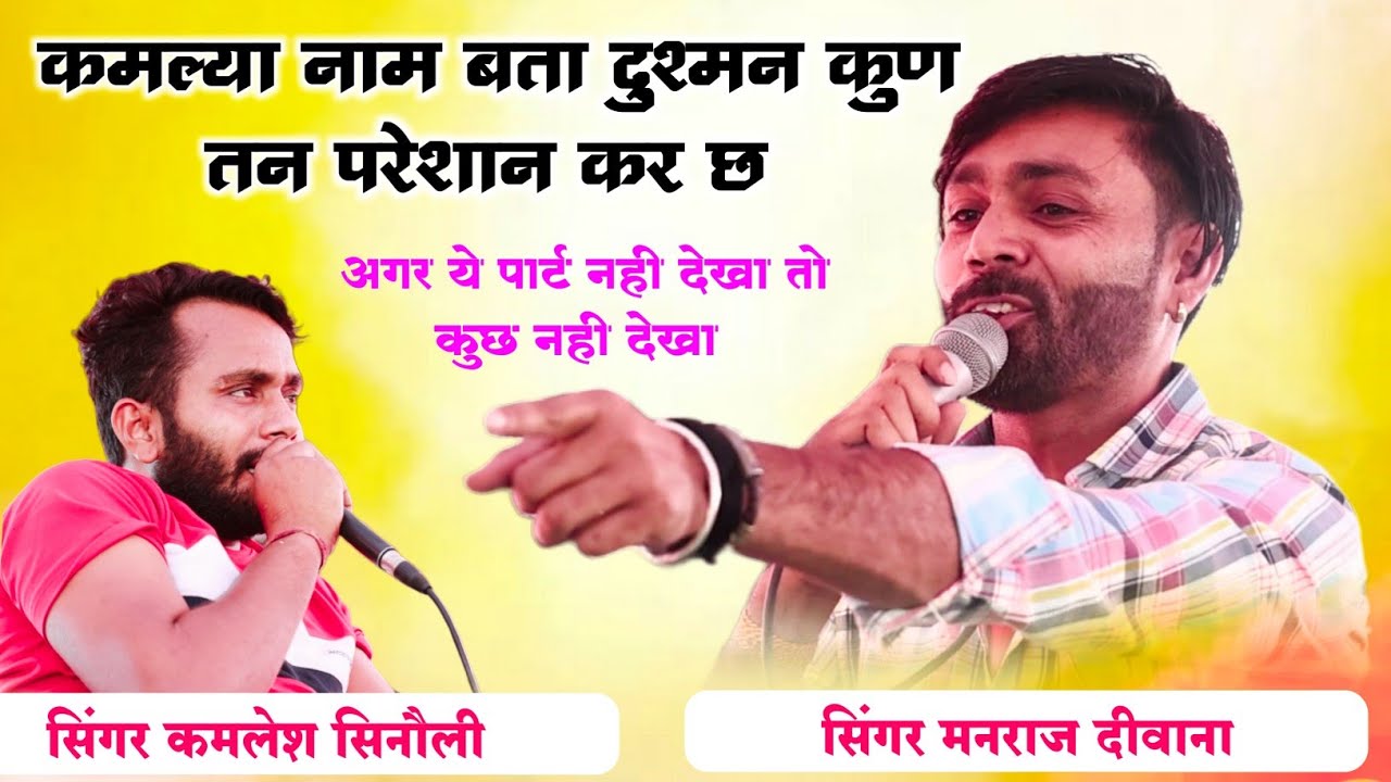 मनराज दीवाना ओर कमलेश सिनौली की शानदार ढांचा टक्कर। कमल्या नाम बता दुश्मन को गोली खाड देगो उक दीवानो