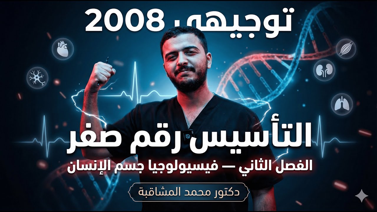 تأسيس (0) - أحياء 2008 - الفصل الثاني - دكتور محمد المشاقبة