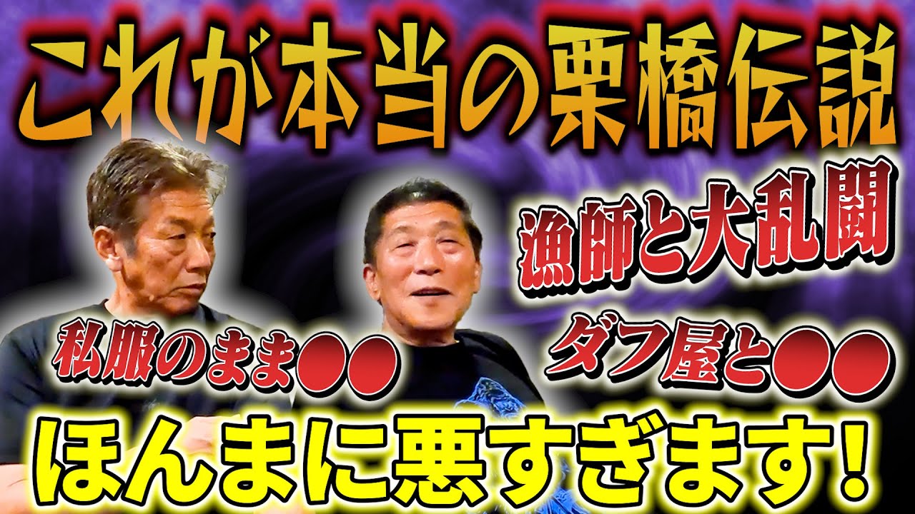 ⑦【ご本人が全て語る】これが本当の栗橋伝説だ！「金村の言った事だけじゃないよ」漁師との大乱闘の裏側【栗橋茂】【高橋慶彦】【広島東洋カープ】【プロ野球OB】