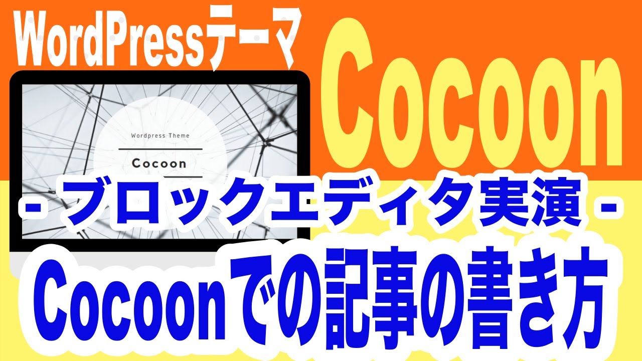 【2020年10月版】Cocoonの記事の書き方を実際の画面で解説！【Gutenberg】